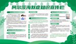 阿尔茨海默症宣传栏