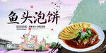 鱼头泡饼