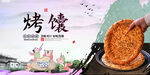 烤馕