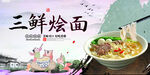 三鲜烩面