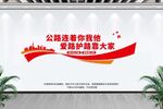 公路局文化墙