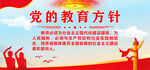 党的教育方针