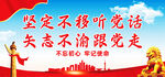 坚定不移听党话矢志不渝跟党走