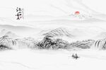 水墨山水