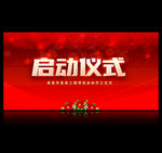 启动仪式