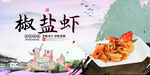椒盐虾
