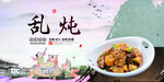 乱炖