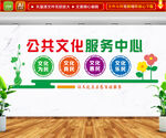 公共文化服务中心