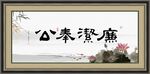 廉洁奉公字画