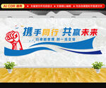 携手同行共赢未来