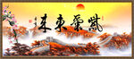 紫气东来