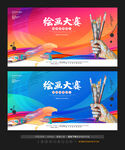 绘画比赛