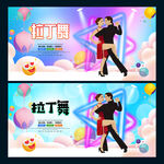 拉丁舞