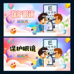保护眼睛