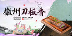 徽州刀板香 