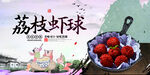 荔枝虾球