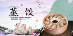 蒸饺