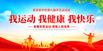 我运动我健康我快乐