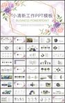 通用小清新花卉工作总结PPT