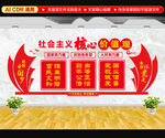 社会主义核心价值观文化墙