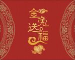 金兔送福