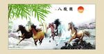 八骏图