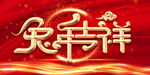 兔年吉祥
