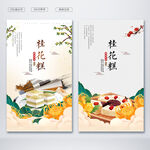 桂花糕
