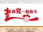 跟党一起奋斗