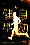健身