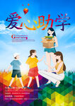 爱心助学