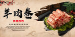 羊肉卷