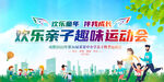欢乐亲子趣味运动会活动展板