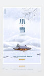 二十四节气小雪海报