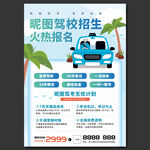 驾校招生海报