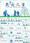 关爱儿童成长关爱未成年人PPT
