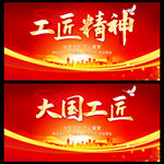 工匠精神