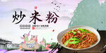 炒米粉