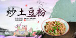 炒土豆粉