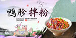 鸭胗拌粉