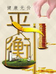 健康无价