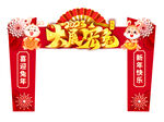 新年拱门