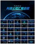 科技公司工作总结汇报PPT
