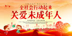 关爱未成年