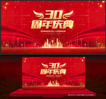 30周年庆
