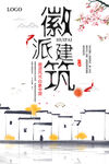 徽派
