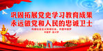 巩固拓展党史学习教育成果