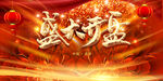 盛大开盘