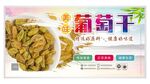 美味葡萄干