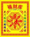 补财库图片